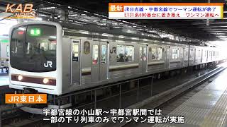 2022年3月11日ニュース　「JR日光線・宇都宮線でツーマン運転が終了」