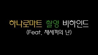 [하나로마트 촬영 비하인드] 채세끼의 난 (ChaeTube Collaboration)