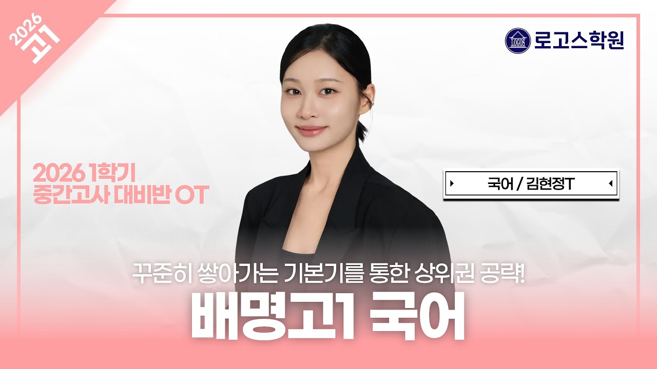 [배명고1] 2026 국어 1학기 중간고사 대비반 OT | 로고스학원 김현정T