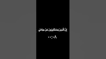 وَقَالَ رَبُّكُمُ ادْعُونِي أَسْتَجِبْ لَكُمْ ۚ كرومات شاشه سوداء قرآن كريم  كرومات  #قرآن_كريم
