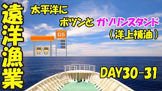 【洋上補油】太平洋にポツンとガソリンスタンド！？