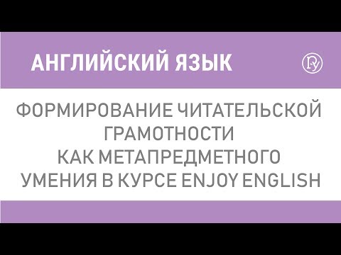 Формирование читательской грамотности как метапредметного умения в курсе Enjoy English