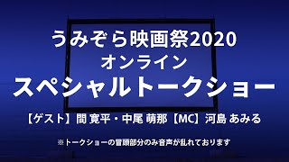 【生配信】うみぞら映画祭2020オンライン！映画『時代おくれ』スペシャルトークショー！間寛平、中尾萌那、河島あみる出演！！
