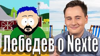 Лебедев о Nexte