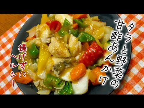 タラと野菜の甘酢あんかけ　娘達に伝えるレシピ💕