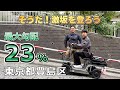 【特定小型四輪・激坂#3】都内最強の激坂にエレカーゴで挑戦|東京都豊島区