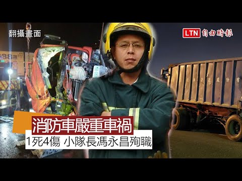 高市消防車出勤與曳引車嚴重車禍 隊員1死4傷
