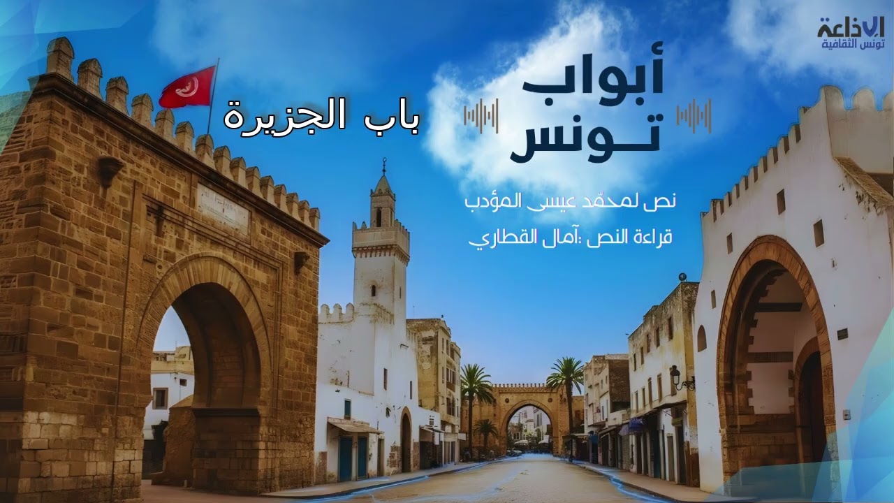 #أبوابُ_تونس رحلة في ذاكرة مدينة تونس وإطلالة  على حكايات التاريخ والحضارة #رمضان_2026
