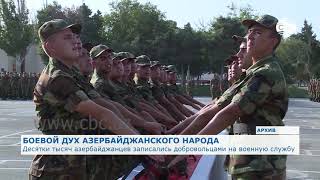 Десятки тысяч азербайджанцев записались добровольцами на военную службу