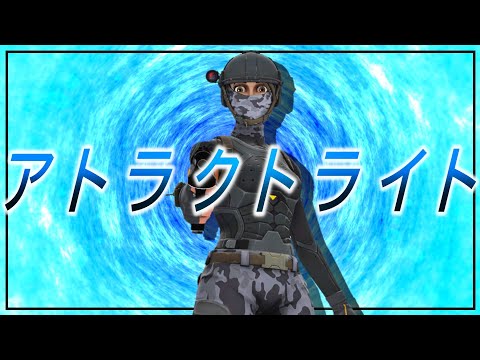 【アトラクトライト】アジア1位って言いたい人のキル集【フォートナイト/Fortnite】