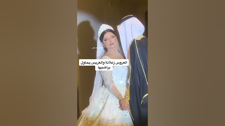 شوفو عريس حب 9 سنين عروسة زعلات يحاول يراضيها😂😂