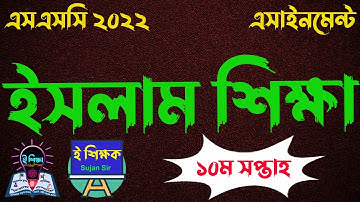 SSC 2022 Class 10 Islam Assignment 10th Week || Islam Shikkha Answer || এসএসসি ২০২২ ইসলাম এসাইনমেন্ট