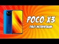 🙃Обзор Xiaomi Poco X3 NFC ОТ РЕАЛЬНОГО ЧЕЛОВЕКА👍 Опыт эксплуатации и Экспертиза [+ Андрей Хлюстин]
