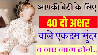 आपकी बेटी के लिए 40 दो अक्षर वाले एकदम सुंदर नाम | Top 40 Baby Girls Names 2024 | Baby Girls Names