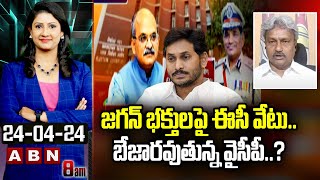 Pilli Manikya Rao : జగన్ భక్తులపై ఈసీ వేటు..బేజారవుతున్న వైసీపీ..? | ABN Telugu