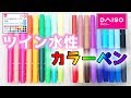 【100均購入品】ツイン水性カラーペン 18本 36色 レビュー【ダイソー】｜ぴーすけチャンネル