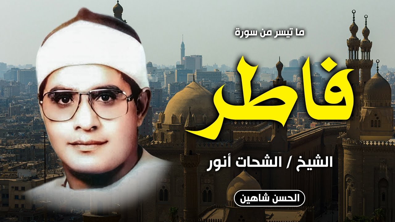 أشهر وأروع تلاوة للشيخ الشحات أنور | قرآن فجر سورة فاطر | مسجد الحسين 1984م | جودة عالية وحصرية HD