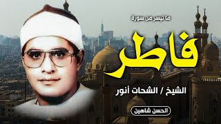 أشهر وأروع تلاوة للشيخ الشحات أنور | قرآن فجر سورة فاطر | مسجد الحسين 1984م | جودة عالية وحصرية HD