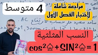 ملخص شامل لدرس العلاقات بين النسب المثلثية للسنة 4 متوسط
