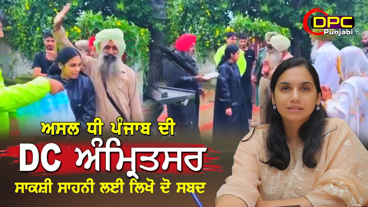 ਅਫਸਰ ਬਣ ਕੇ ਨਹੀਂ ਪੰਜਾਬ ਦੀ ਅਸਲ ਧੀ ਬਣ ਕੇ ਸਾਹਮਣੇ ਆਈ DC ਅੰਮ੍ਰਿਤਸਰ ਸਾਕਸੀ ਸਾਹਨੀ DPC Punjabi