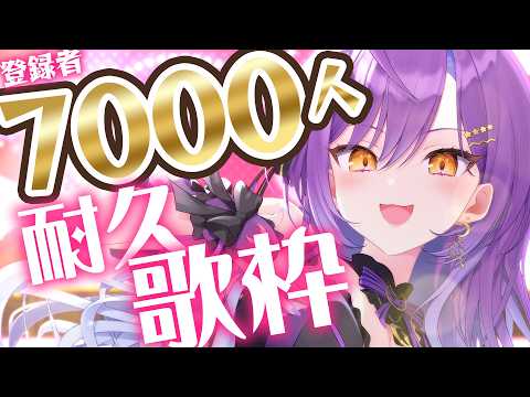 【歌枠】耐久!!7000人を目指して!!!/Singing Stream video thumb