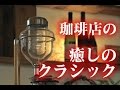 【勉強用・集中用・癒しの音楽】昔ながらの珈琲店で聴く的な「癒しのクラシック」♪