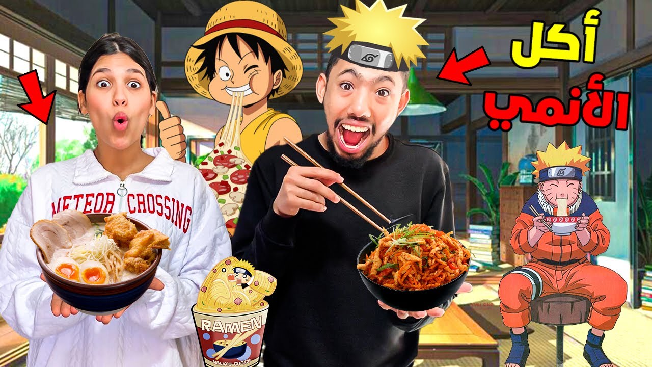 أخيرا تحدي تحضير أشهر الوجبات من عالم الأنمي الياباني🍙🍡صدماتنا النتيجة😲..؟