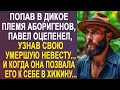 Попав в дикое племя аборигенов, Павел оцепенел, узнав свою невесту.  И зайдя к ней в хижину...