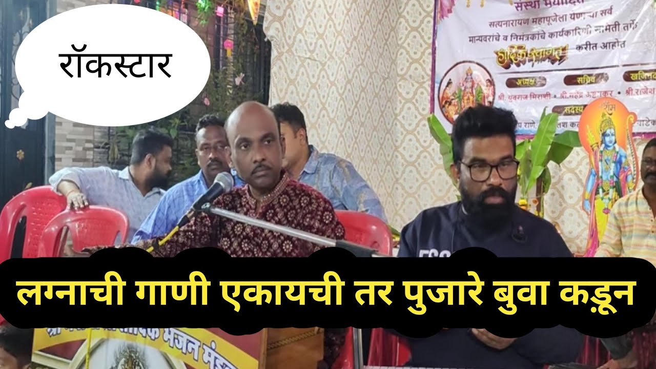 🔴राॅकस्टार बुवा संदिप पुजारे. गोराई २ मुंबई लग्नाची गाणी एकायची तर पुजारे बुवा कड़ून (गजर)