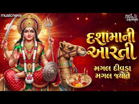 Dashama Ni Aarti દશામાંની આરતી - Mangal Divda Mangal Jyoti | Mataji Ni Aarti | Dashama Na Geet