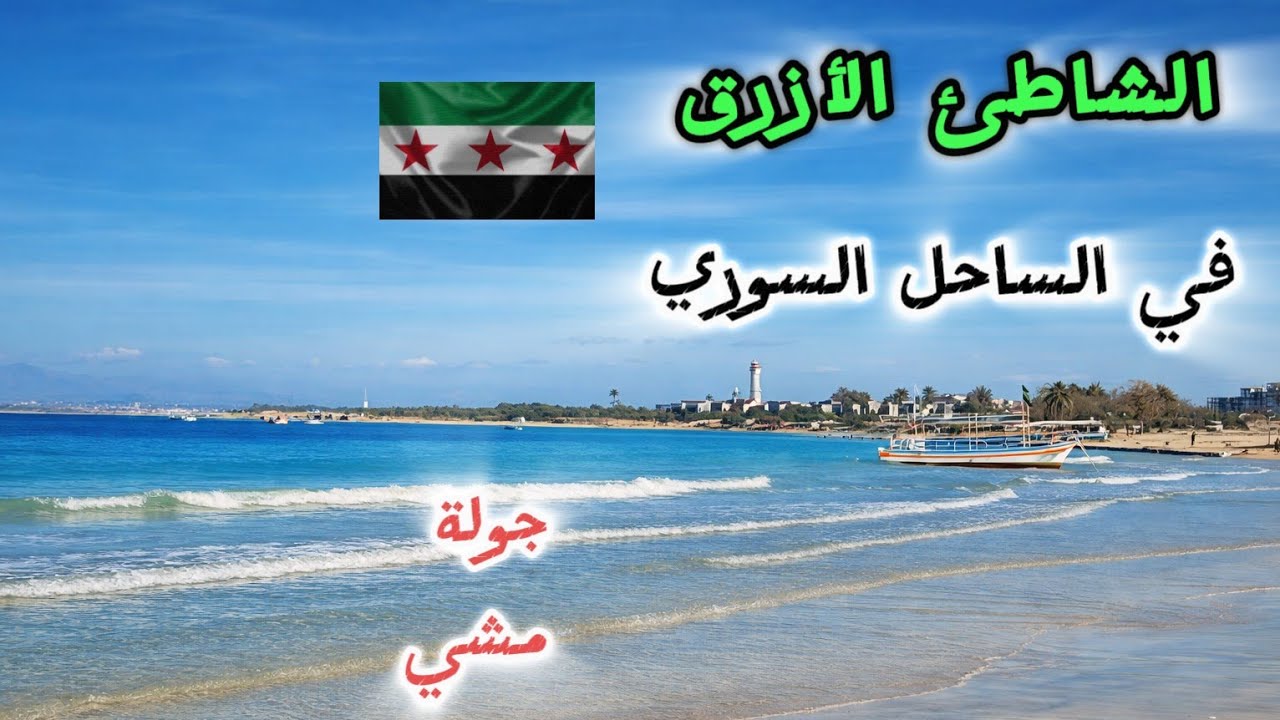 مشوار👜 بيوم شتوي مشمس 🌤في الساحل السوري 🌿