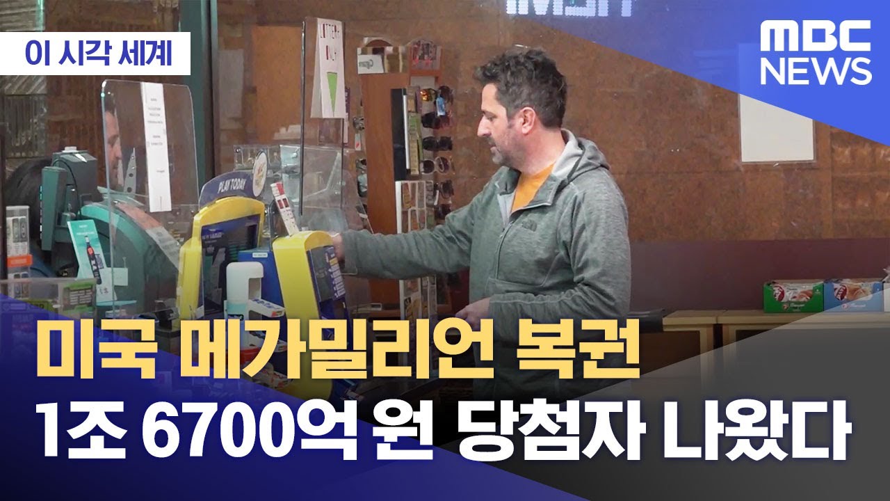 [이 시각 세계] 미국 메가밀리언 복권 1조 6700억 원 당첨자 나왔다 (2023.01.16/뉴스투데이/MBC)