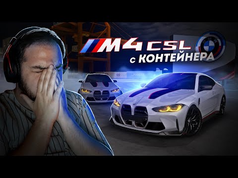 Видео: ДОСТАЛ BMW M4 CSL С КОНТЕЙНЕРА... ЭТО ВОЗМОЖНО? (MTA Province)