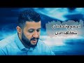 كنت أعتقد ان قلبي في ضلوعي مأمن حمود السمه 