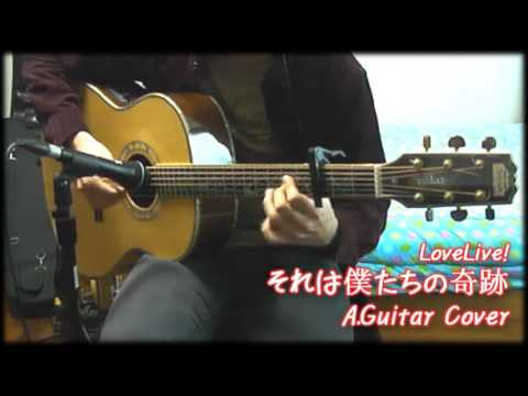 【ラブライブ！】2期OP 「それは僕たちの奇跡」Acoustic Guitar Cover