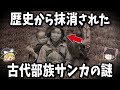 【縄文人の末裔】古代日本に存在していた謎の部族サンカの真相がヤバい！？【ゆっくり解説】