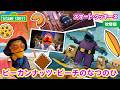 問題解決🔍|ピーカンナッツ・ビーチの夏の日🏖|セサミストリート・スマート・クッキーズ🍪🍪🍪 |日本語吹替版