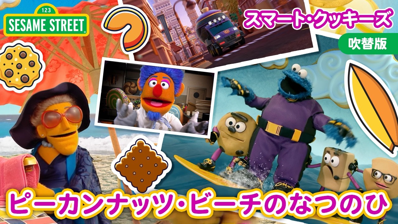 問題解決🔍|ピーカンナッツ・ビーチの夏の日🏖|セサミストリート・スマート・クッキーズ🍪🍪🍪 |日本語吹替版