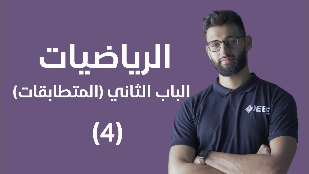 الرياضيات - الباب الثاني (المتطابقات) - مضاعفات الزوايا (4)