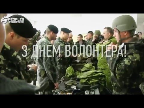 З Днем волонтера! | Ukrainian volunteers