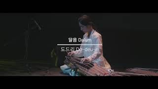 달음[Dalum] - 도드리[Do-deu-ri](2019)