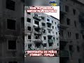 Шокирующие кадры разрушенных городов Украина! #армияроссии #армиярф #покровск #приколы #историявойны