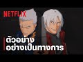 Devil May Cry ซีซั่น 2 | ตัวอย่างซีรีส์อย่างเป็นทางการ | Netflix