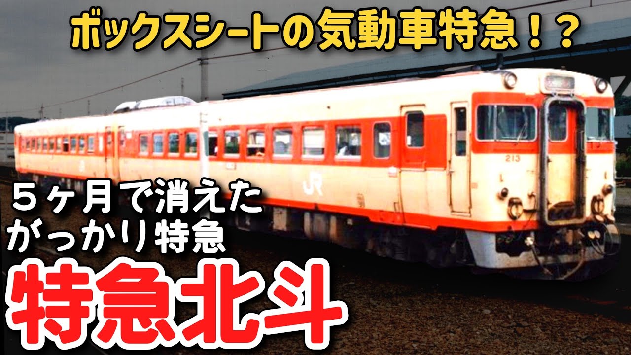 迷列車で行こう】 #165 ボックスシートの特急北斗！？わずか5ヶ月で