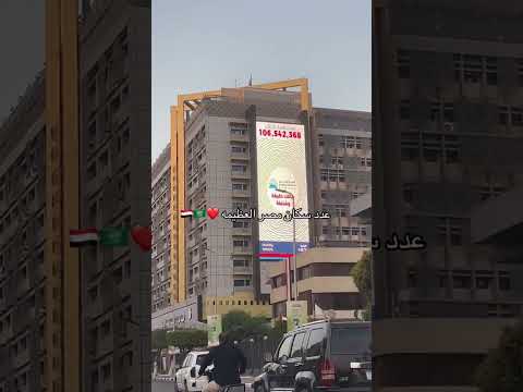 عدد سكان مصر الحالي لو مهتم بسياحه لمصر لا تنسا تشترك