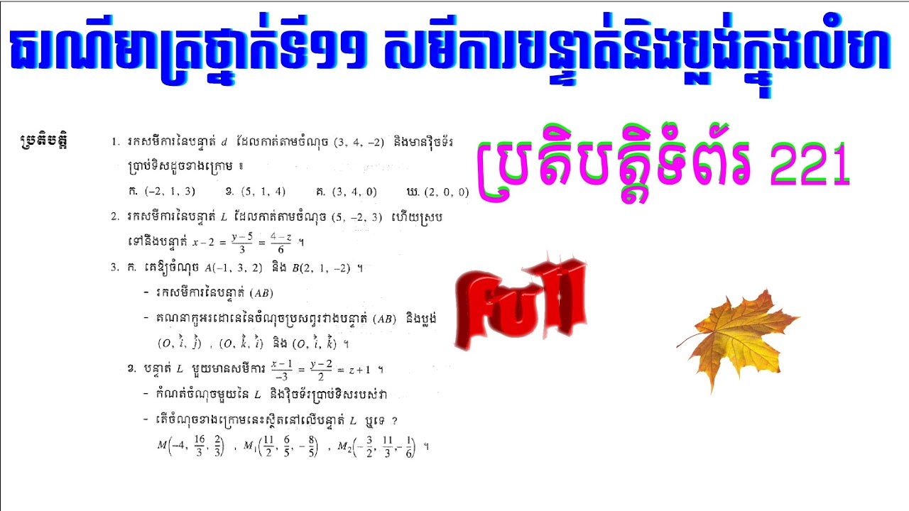 សមីការបន្ទាត់ និងប្លង់ក្នុងលំហថ្នាក់ទី១១ ប្រតិបត្តិទំព័រ២២១ របៀបរកសមីការបន្ទាត់ក្នុងលំហ