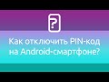 Как отключить PIN-код на Android-смартфоне?