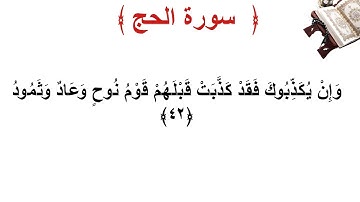 سورة الحج الأية 42