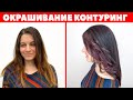 Техника окрашивания волос контуринг | + Формулы в описании | APG Academy