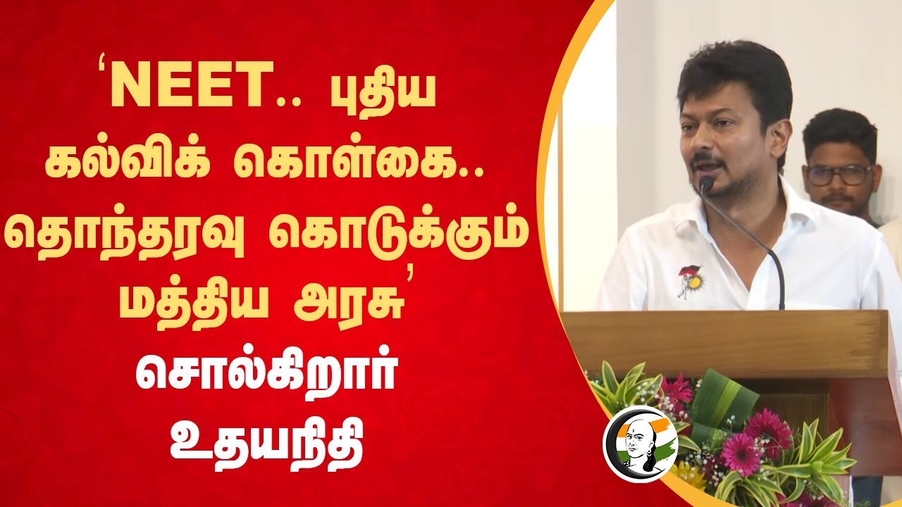 'தொந்தரவு கொடுக்கும் Central Govt' | Udhayanidhi Stalin Speech | NEET | NEP